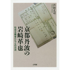 京都丹波の岩崎革也　社会主義者たちとの交流