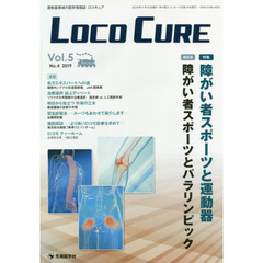 ＬＯＣＯ　ＣＵＲＥ　運動器領域の医学情報誌　Ｖｏｌ．５Ｎｏ．４（２０１９）　特集障がい者スポーツと運動器