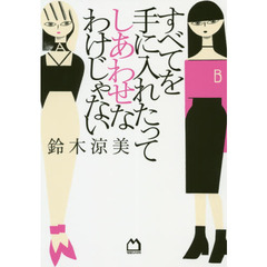 すべてを手に入れたってしあわせなわけじゃない