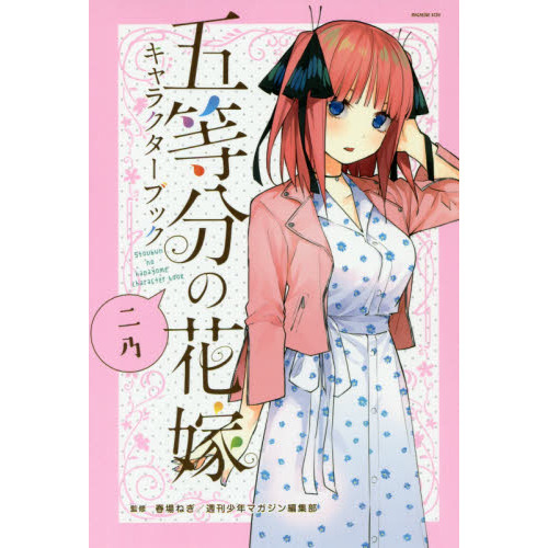 五等分の花嫁キャラクターブック 二乃 通販｜セブンネットショッピング