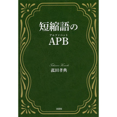 短縮語のＡＰＢ（アルファベット）