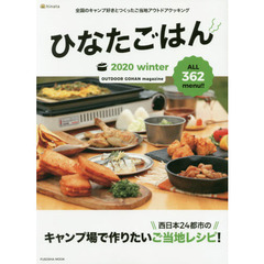 ひなたごはん2020winter (扶桑社ムック)　キャンプ場で作りたい西日本２４都市のご当地レシピ！