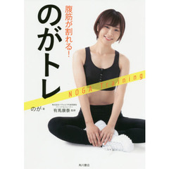 腹筋が割れる！のがトレ