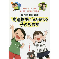 輝きを取り戻す“発達障がい”と呼ばれる子どもたち