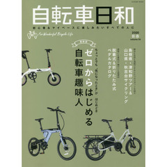 自転車日和　Ｆｏｒ　Ｗｏｎｄｅｒｆｕｌ　Ｂｉｃｙｃｌｅ　Ｌｉｆｅ　ｖｏｌｕｍｅ５４（２０２０新春）　“気になったとき”がはじめどきゼロからはじめる自転車趣味人