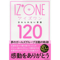ＩＺ＊ＯＮＥ忘れられない言葉１２０