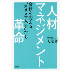 人材マネジメント革命　会社を変える“カリスマ人事”たち