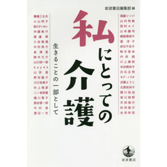 私にとっての介護　生きることの一部として
