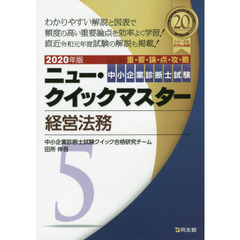 中小企業診断士試験重要論点攻略ニュー・クイックマスター　２０２０年版５　経営法務