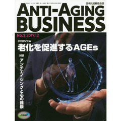 ＡＮＴＩ－ＡＧＩＮＧ　ＢＵＳＩＮＥＳＳ　日本抗加齢協会誌　Ｎｏ．２（２０１９．１２）