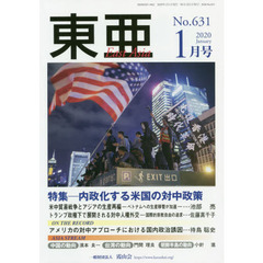 東亜　Ｎｏ．６３１（２０２０年１月号）　特集－内政化する米国の対中政策