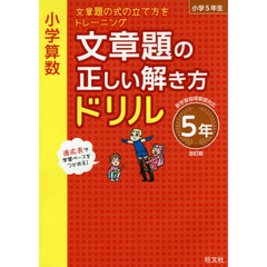小学算数文章題の正しい解き方ドリル　文章題の式の立て方をトレーニング　５年　改訂版