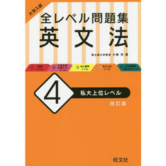 大学入試全レベル問題集英文法　４　改訂版　私大上位レベル