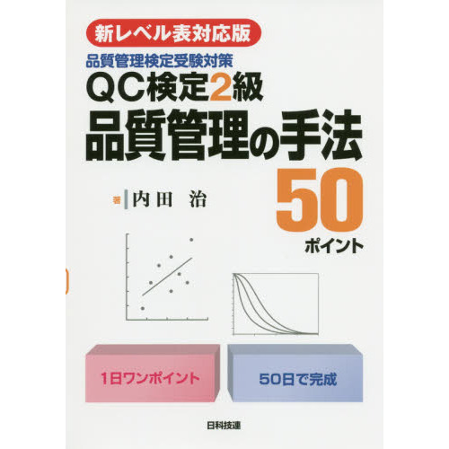 ＱＣ検定２級品質管理の手法５０ポイント 品質管理検定受験対策 第２版 通販｜セブンネットショッピング