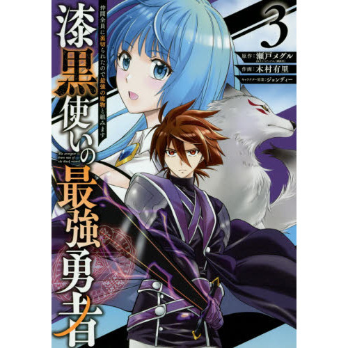 漆黒使いの最強勇者 仲間全員に裏切られたので最強の魔物と組みます (3) 通販｜セブンネットショッピング