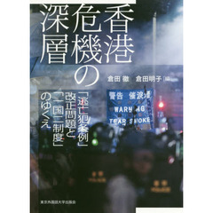 香港危機の深層　「逃亡犯条例」改正問題と「一国二制度」のゆくえ