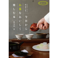 日本茶ソムリエ・和多田喜の今日からお茶をおいしく楽しむ本　新装改訂版