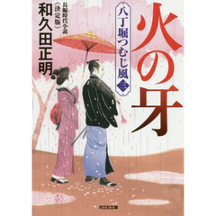 火の牙　長編時代小説　八丁堀つむじ風　３　決定版