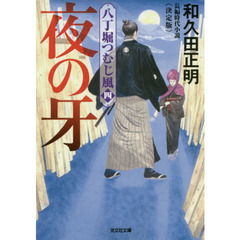 夜の牙　長編時代小説　八丁堀つむじ風　４　決定版