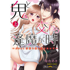 鬼と交わる逢魔が時 ダメッ!何度も擦り込まないで… (上)