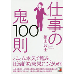 仕事の鬼１００則