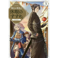 穏やか貴族の休暇のすすめ。＠ｃｏｍｉｃ　３