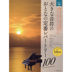 大きな音符のおとなの定番レパートリー１００　ピアノ初級　イエロー