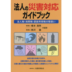 法人の災害対応ガイドブック　法人税・消費税・源泉所得税の取扱い