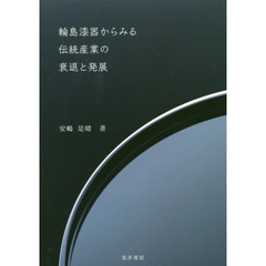 輪島漆器からみる伝統産業の衰退と発展