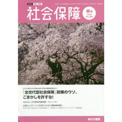 社会保障　資料と解説　Ｎｏ．４８９（２０２０春号）