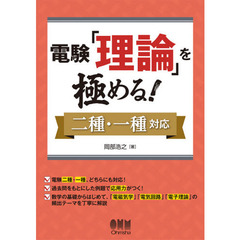 電験「理論」を極める！　二種・一種対応