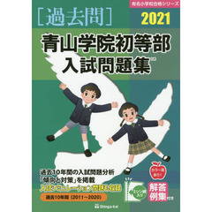 ’２１　青山学院初等部入試問題集
