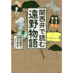 関西弁で読む遠野物語