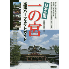 日本全国一の宮巡拝パーフェクトガイド