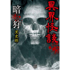 異界怪談　暗狩