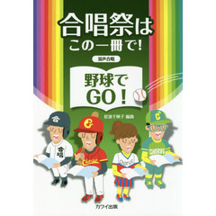 楽譜　野球でＧＯ！　混声合唱