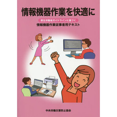 情報機器作業を快適に　厚生労働省ガイドラインに基づく情報機器作業従事者用テキスト