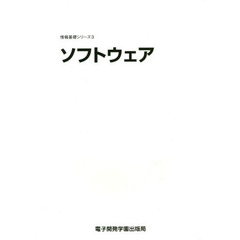ソフトウェア