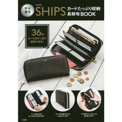 SHIPS カードたっぷり 収納長財布BOOK(ブランドブック)