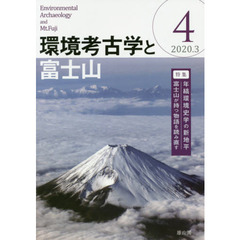 環境考古学と富士山　４（２０２０．３）