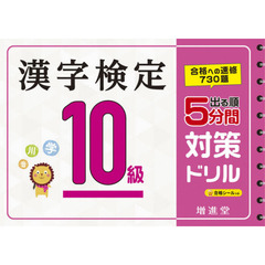 漢字検定１０級５分間対策ドリル　出る順