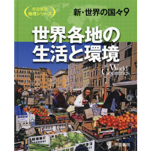 新・世界の国々　９　世界各地の生活と環境