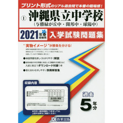 ’２１　沖縄県立中学校（与勝緑が丘中・開