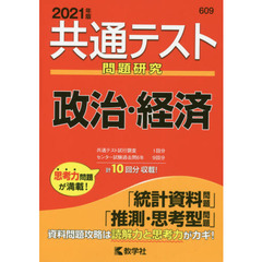 共通テスト問題研究政治・経済　２０２１年版