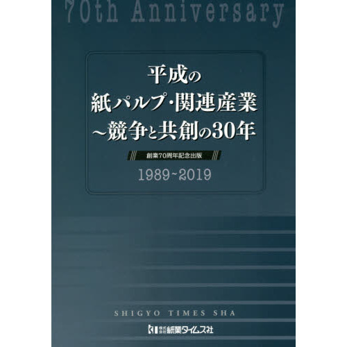 【中古】平成の紙パルプ・関連産業?競争と共創の30年 創業70周年記念出版 1989~2019 平成の紙パルプ・関連産業 競争と共創の30年 創業70周年記念出版