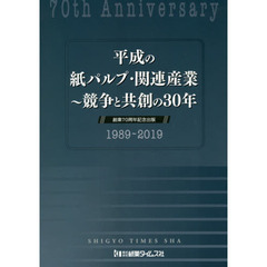平成の紙パルプ・関連産業　競争と共創の３０年　創業７０周年記念出版　１９８９～２０１９