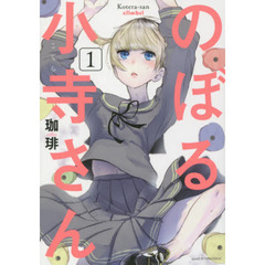 のぼる小寺さん　１