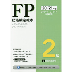 ＦＰ技能検定教本２級　’２０～’２１年版２　金融資産運用