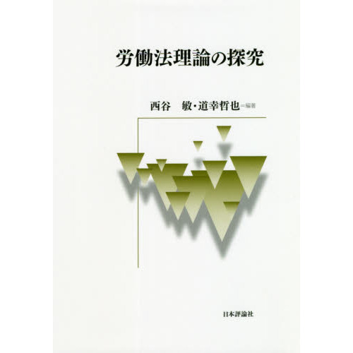 労働法理論の探究 通販｜セブンネットショッピング