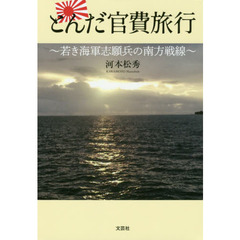 とんだ官費旅行　若き海軍志願兵の南方戦線